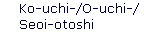 Ko-uchi-/O-uchi-/ 
 Seoi-otoshi